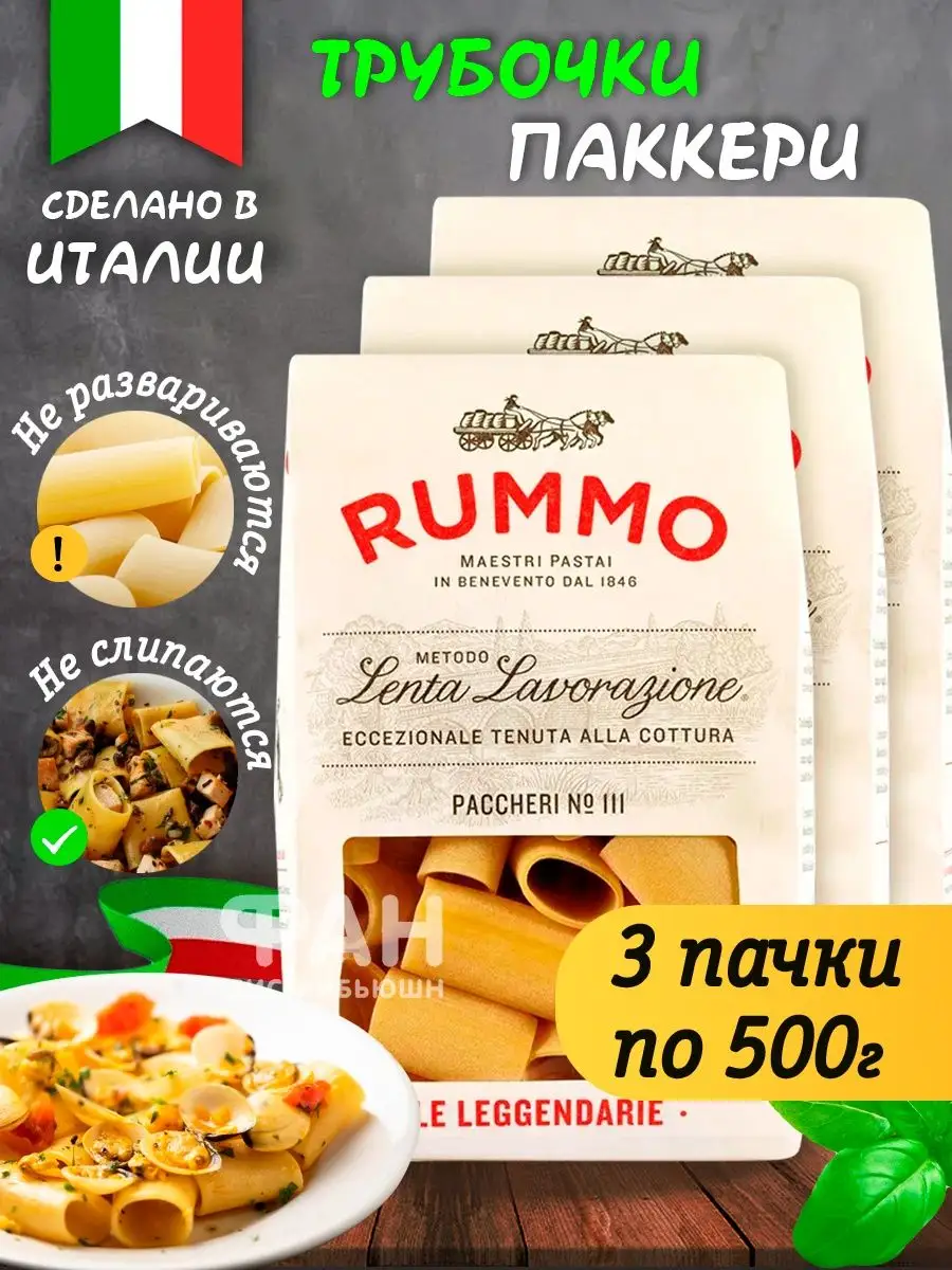 Макароны колечки ПАККЕРИ 111, 3 х 500 г Rummo 27644460 купить за 1 304 ₽ в  интернет-магазине Wildberries