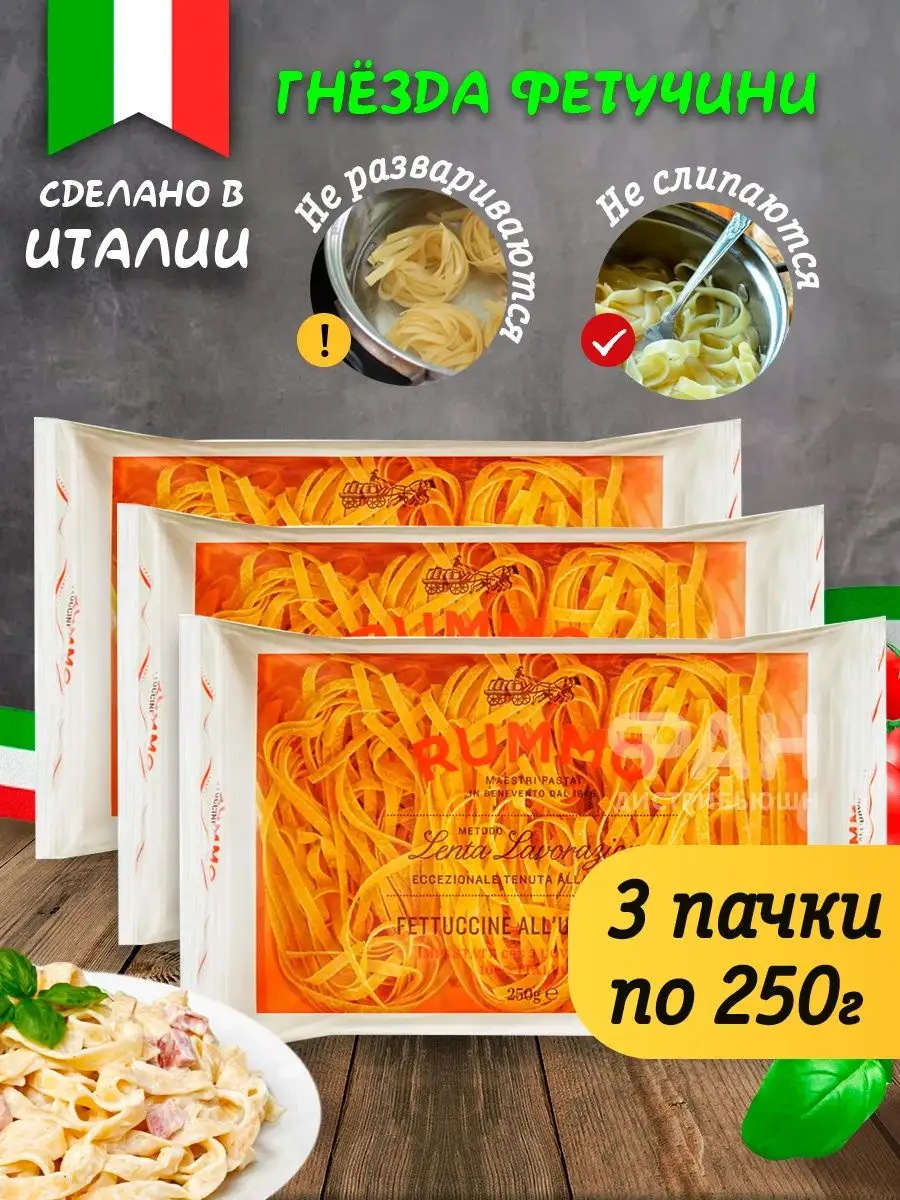 Макароны гнезда ФЕТТУЧЧИНЕ 94, 3 х 250 г Rummo 27644467 купить за 967 ₽ в  интернет-магазине Wildberries