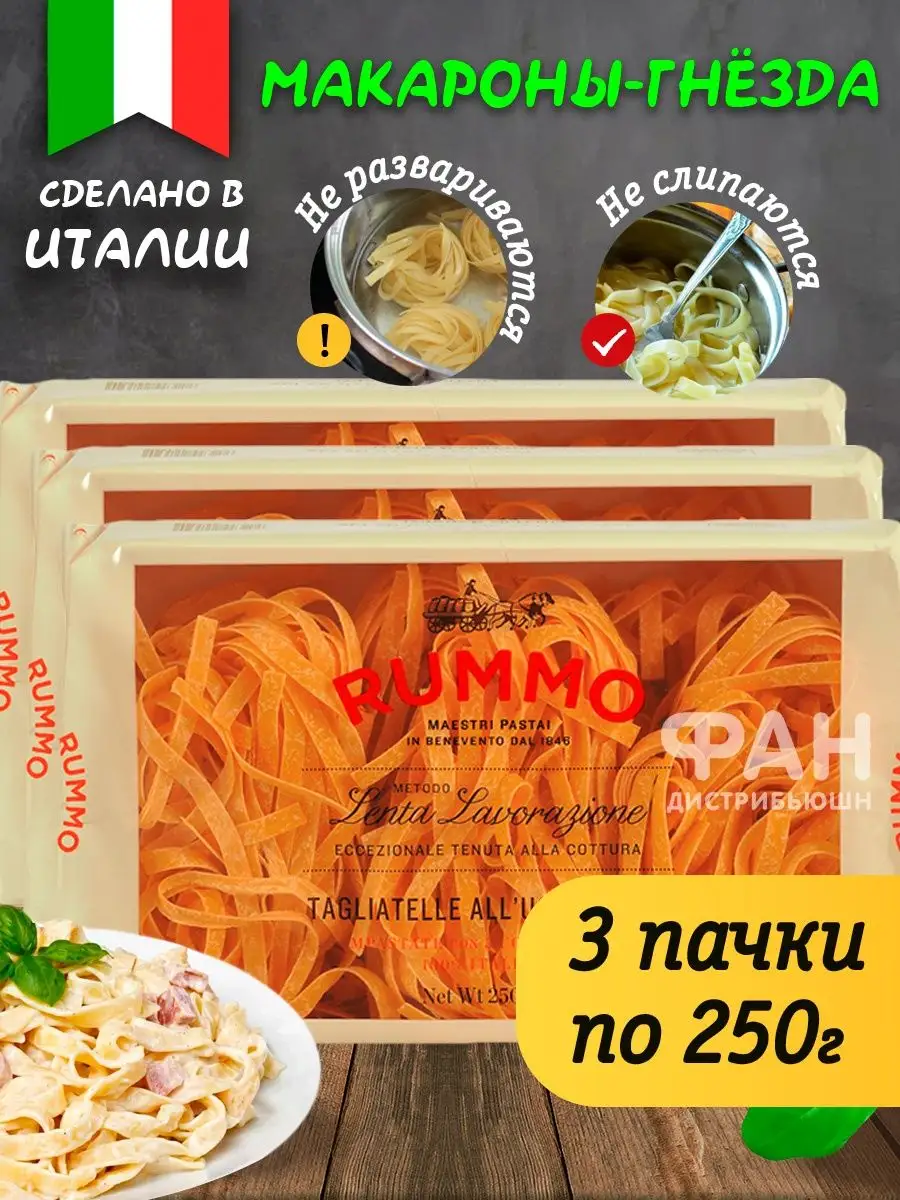 Макароны гнезда ТАЛЬЯТЕЛЛЕ 132, 3х250 гр Rummo 27644470 купить за 1 056 ₽ в  интернет-магазине Wildberries