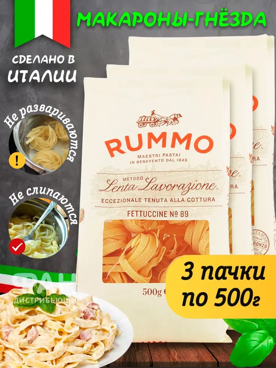 Макароны гнезда ФЕТТУЧЧИНЕ 89 3уп х 500г Rummo 27644471 купить за 1 198 ₽ в  интернет-магазине Wildberries