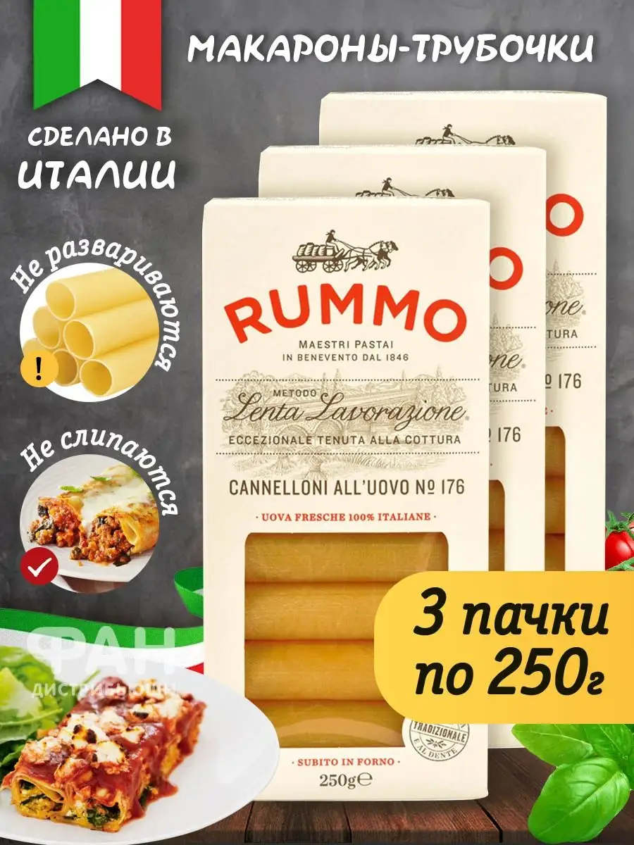 Макароны КАННЕЛЛОНИ 176, 3 уп x 250 гр Rummo 27644473 купить за 977 ₽ в  интернет-магазине Wildberries