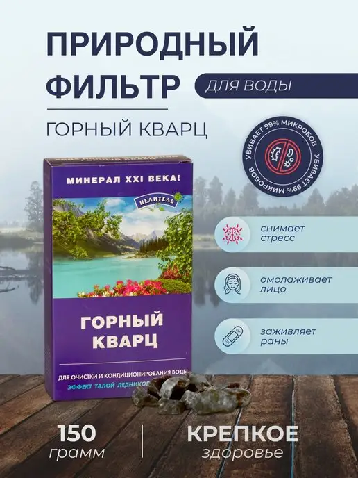 Природный целитель Фильтр для воды Горный кварц 150 гр Очищение воды, 150 г