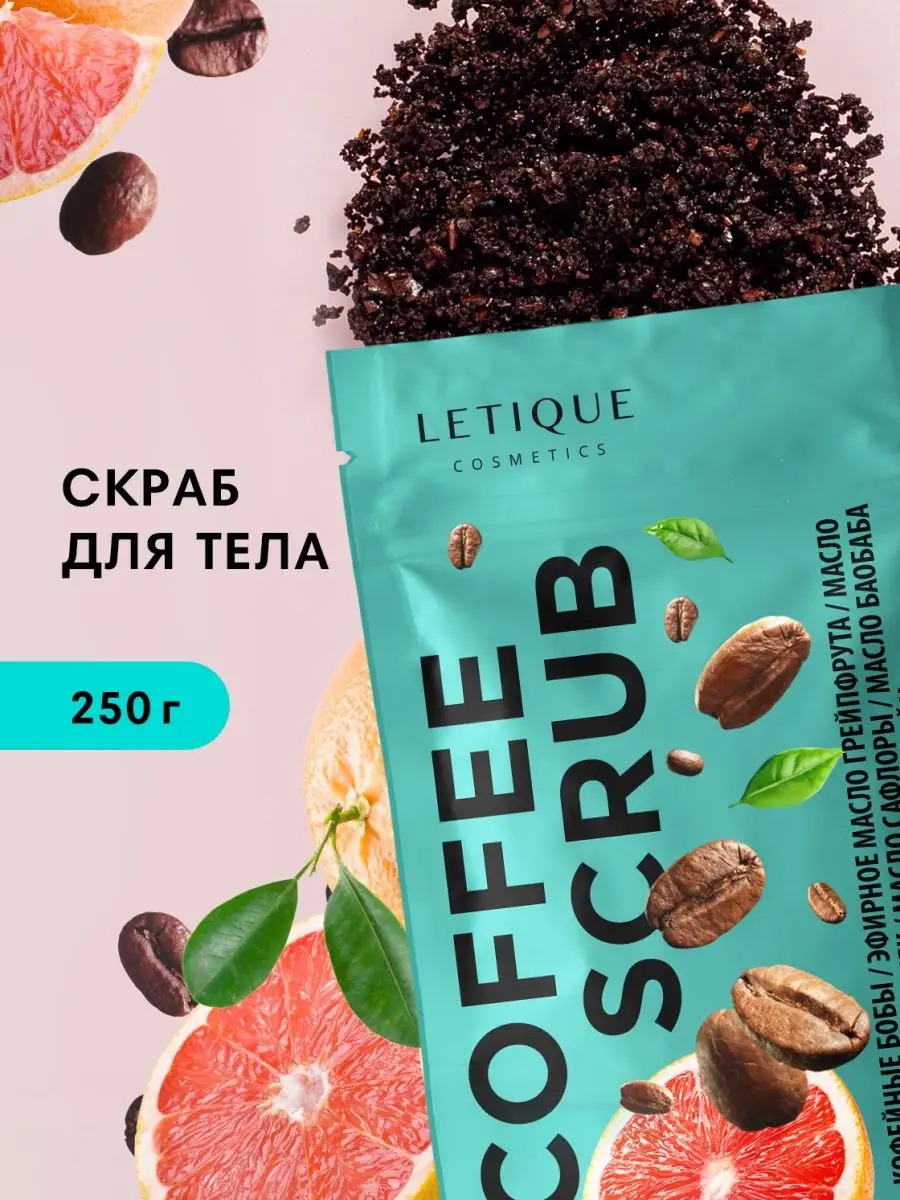 Кофейный антицеллюлитный скраб для тела 250 мл Letique Cosmetics 27649566  купить за 698 ₽ в интернет-магазине Wildberries