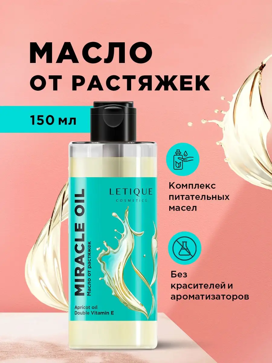 Масло от растяжек для беременных Letique Cosmetics 27649797 купить за 915 ₽  в интернет-магазине Wildberries