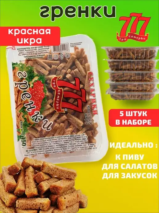 Три семёрки 777 Гренки 777 с красной икрой, красный