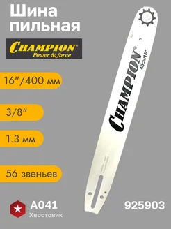 Шина пильная (16" 56 звеньев 1.3 мм 3 8 ") CHAMPION 27652171 купить за 738 ₽ в интернет‑магазине Wildberries