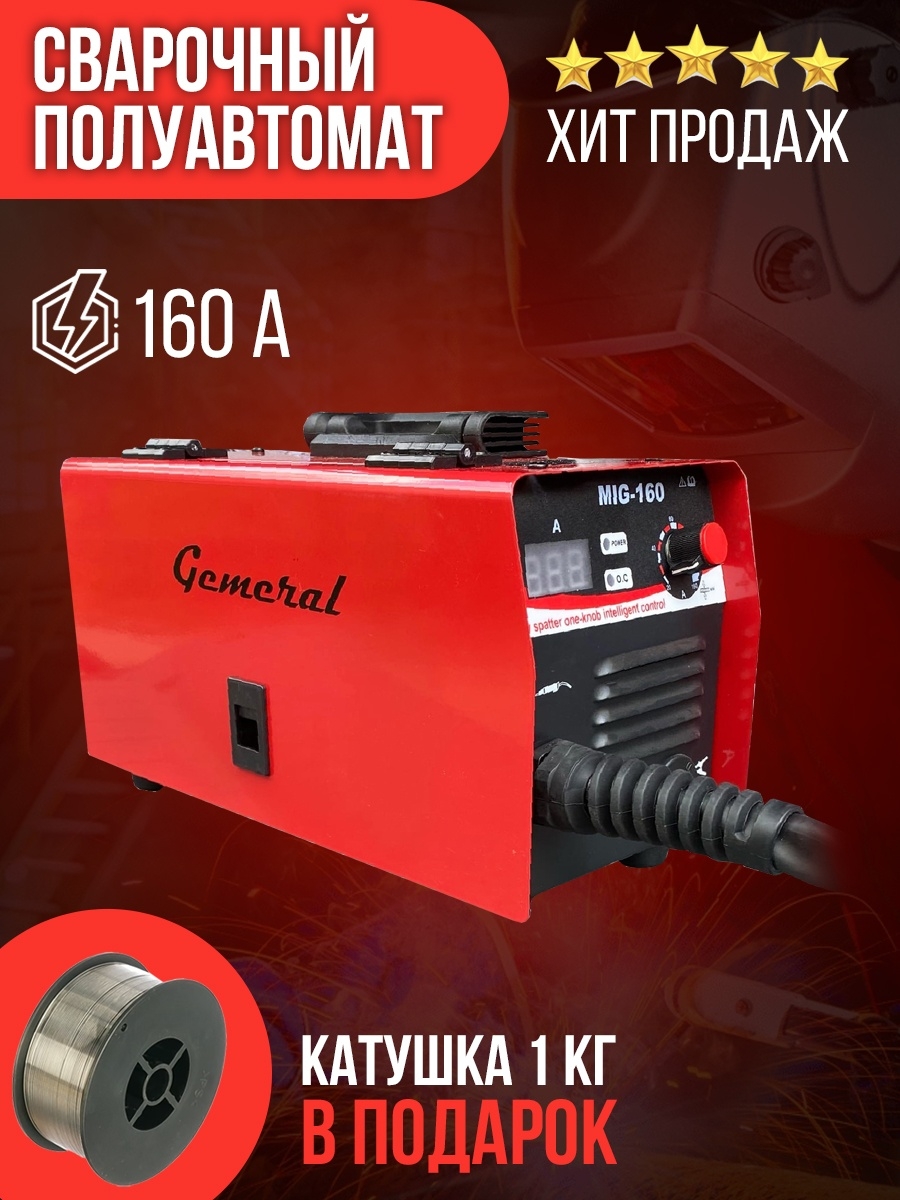 Сварочный полуавтомат GEMERAL MIG 160 GEMERAL 27652271 купить в  интернет-магазине Wildberries