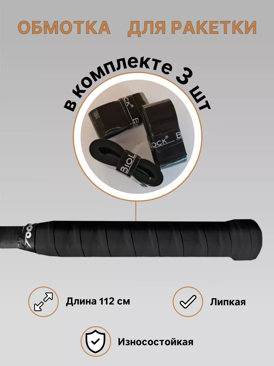 Обмотка для ракетки