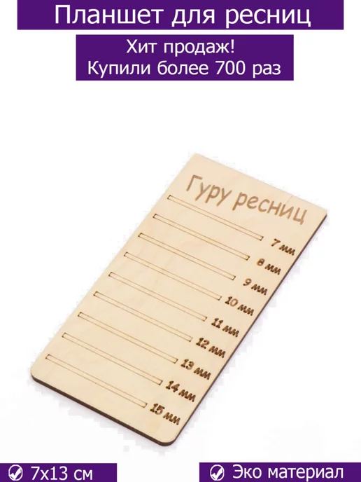 Для маникюра Планшет для ресниц Гуру ресниц, вариант