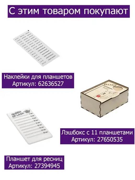 Для маникюра Планшет для ресниц Гуру ресниц, вариант, фото 2