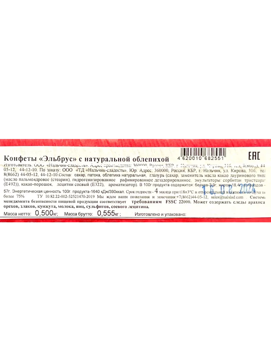 Конфеты Эльбрус с натуральной Облепихой 500 г Нальчик - Сладость 27655358  купить за 570 ₽ в интернет-магазине Wildberries