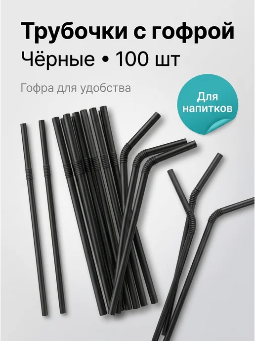 Paketir Пластиковые одноразовые трубочки 100 шт для напитков, 100 шт