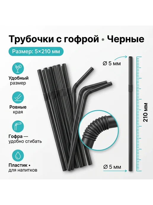 Paketir Пластиковые одноразовые трубочки 100 шт для напитков, 100 шт, фото 2