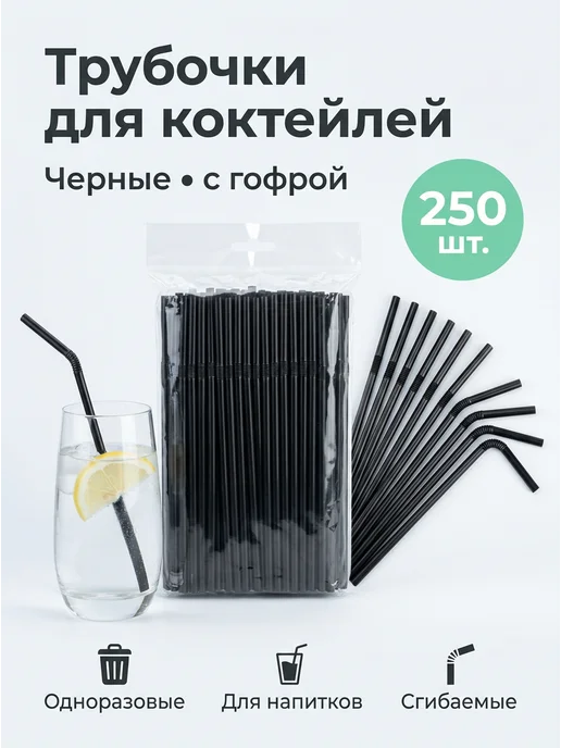 Paketir Пластиковые одноразовые трубочки 100 шт для напитков, 250 шт
