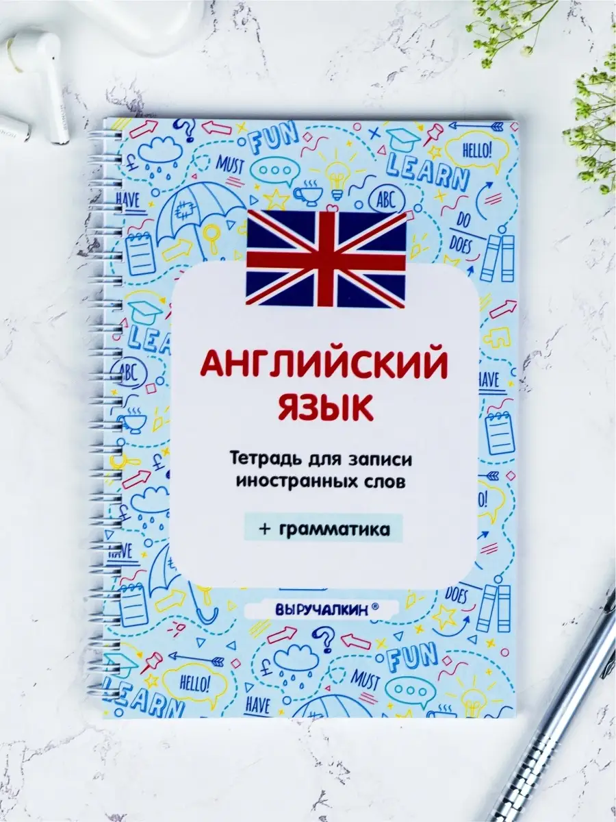 Английский язык, тетрадь для записи новых слов, с правилами Выручалкин  27658981 купить за 421 ₽ в интернет-магазине Wildberries