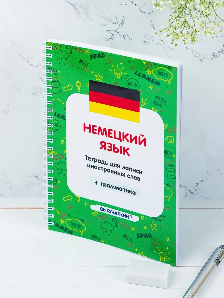 Немецкий язык, тетрадь для записи новых слов, с правилами Выручалкин  27658982 купить за 415 ₽ в интернет-магазине Wildberries