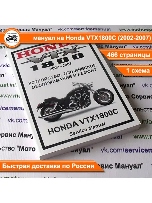 Издательство "Мото Сервис Мануал" Honda VTX1800C (2002-2007) сервис мануал на русском