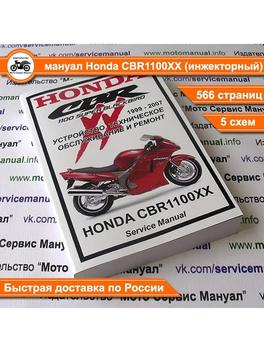 Honda CBR1100XX Blackbird сервис мануал издательство 