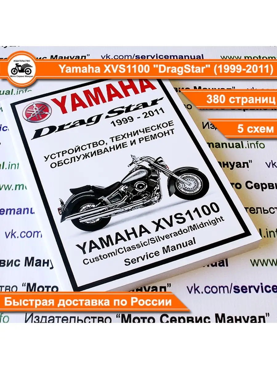 Yamaha XVS1100 Drag Star (1999-2011) сервис мануал Издательство 