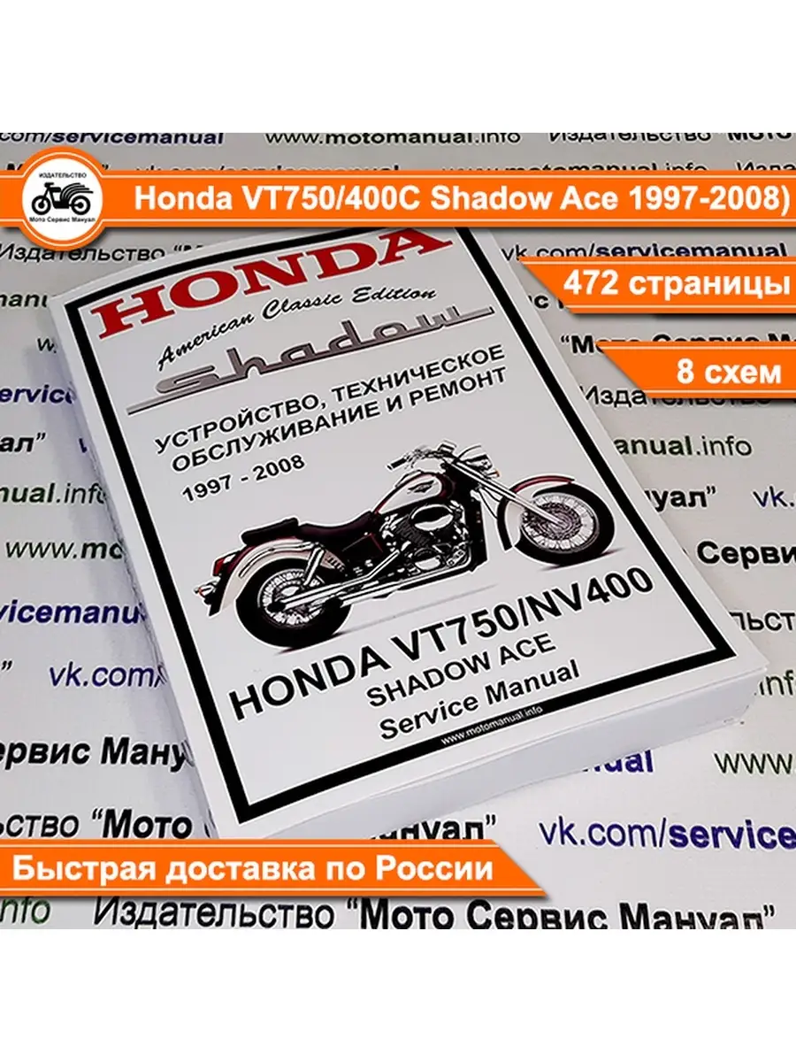 Honda VT750C/NV400С Shadow Ace (1997-2008) мануал на русском Издательство  