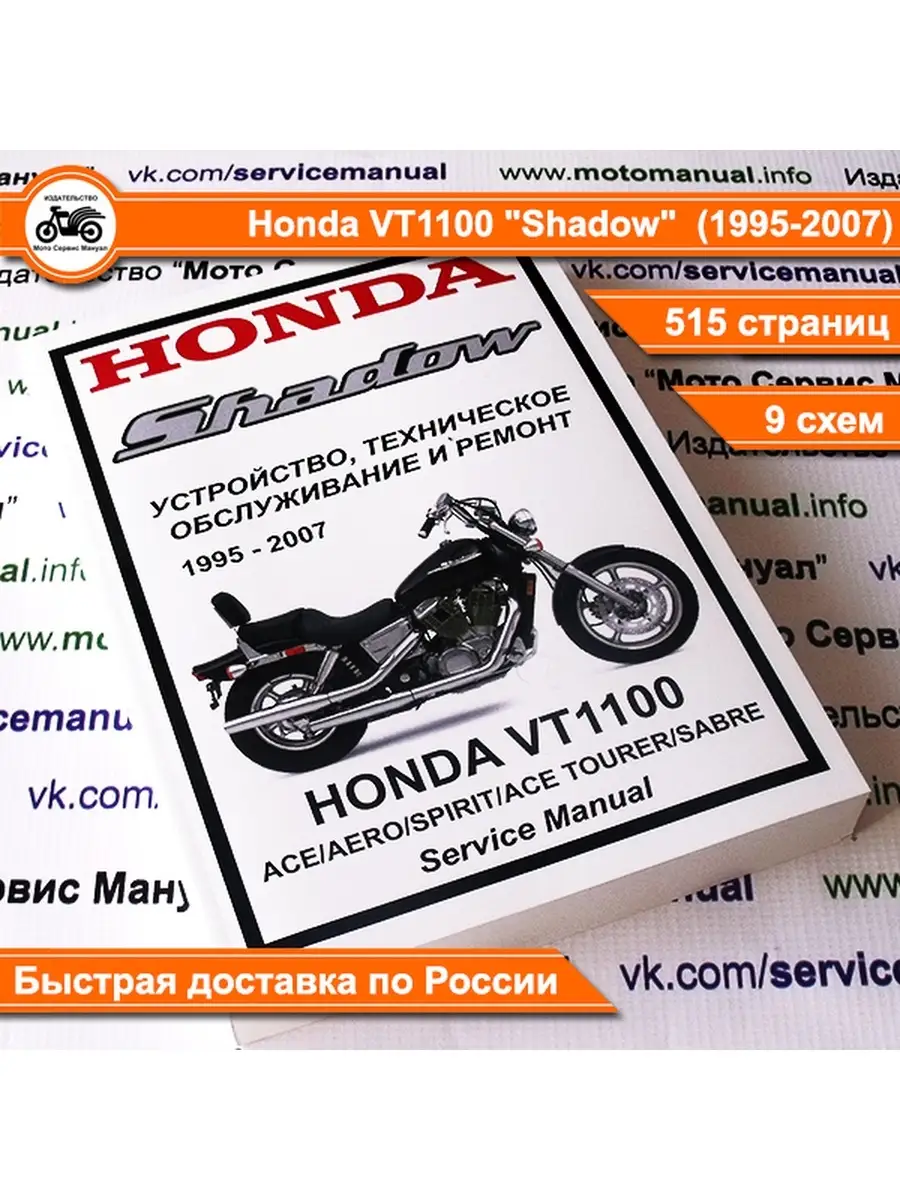 Honda VT1100 Shadow все модели (1995-2007) сервис мануал Издательство 