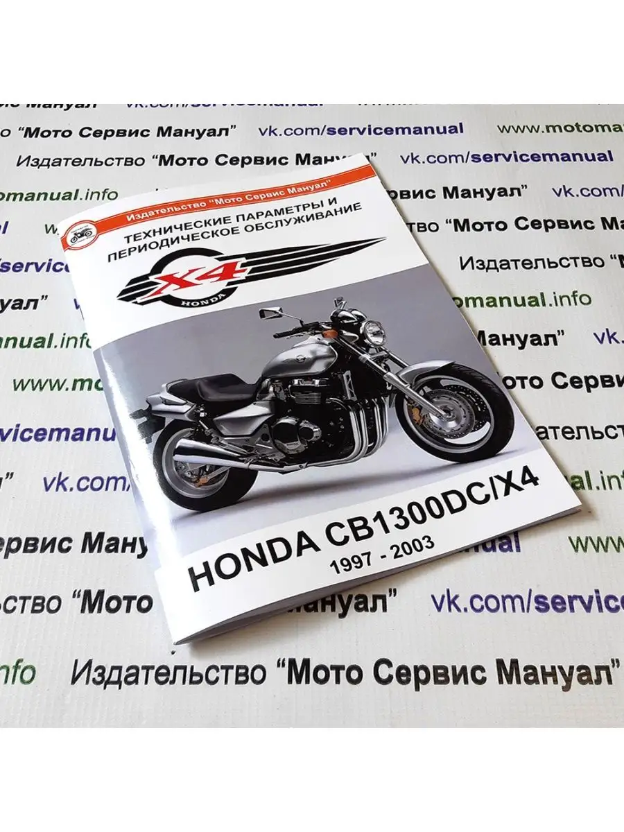 Honda CB1300DC/X4 (1997-2003) брошюра Издательство 