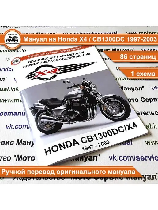 Издательство "Мото Сервис Мануал" Honda CB1300DC X4 (1997-2003) брошюра