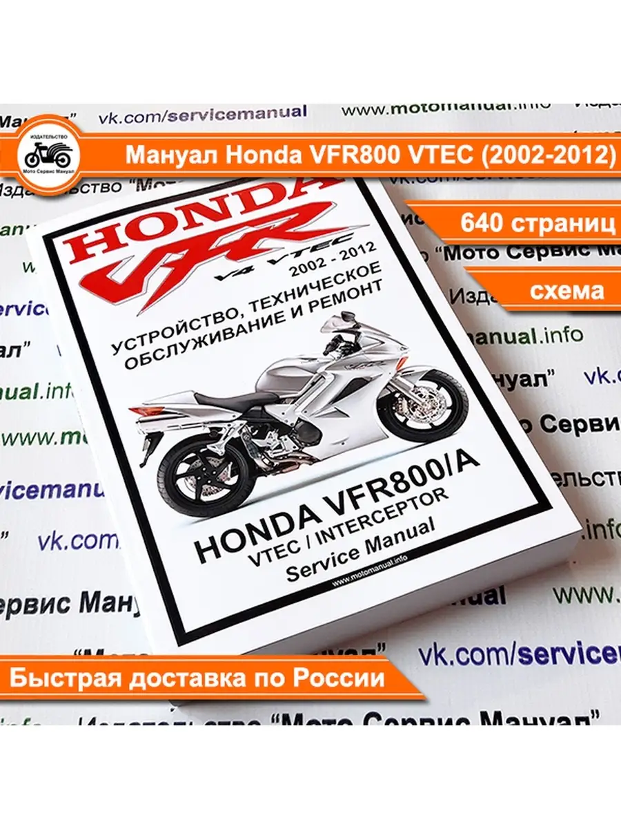 Honda VFR800 VTEC (2002-2012) сервис мануал на русском языке Издательство  