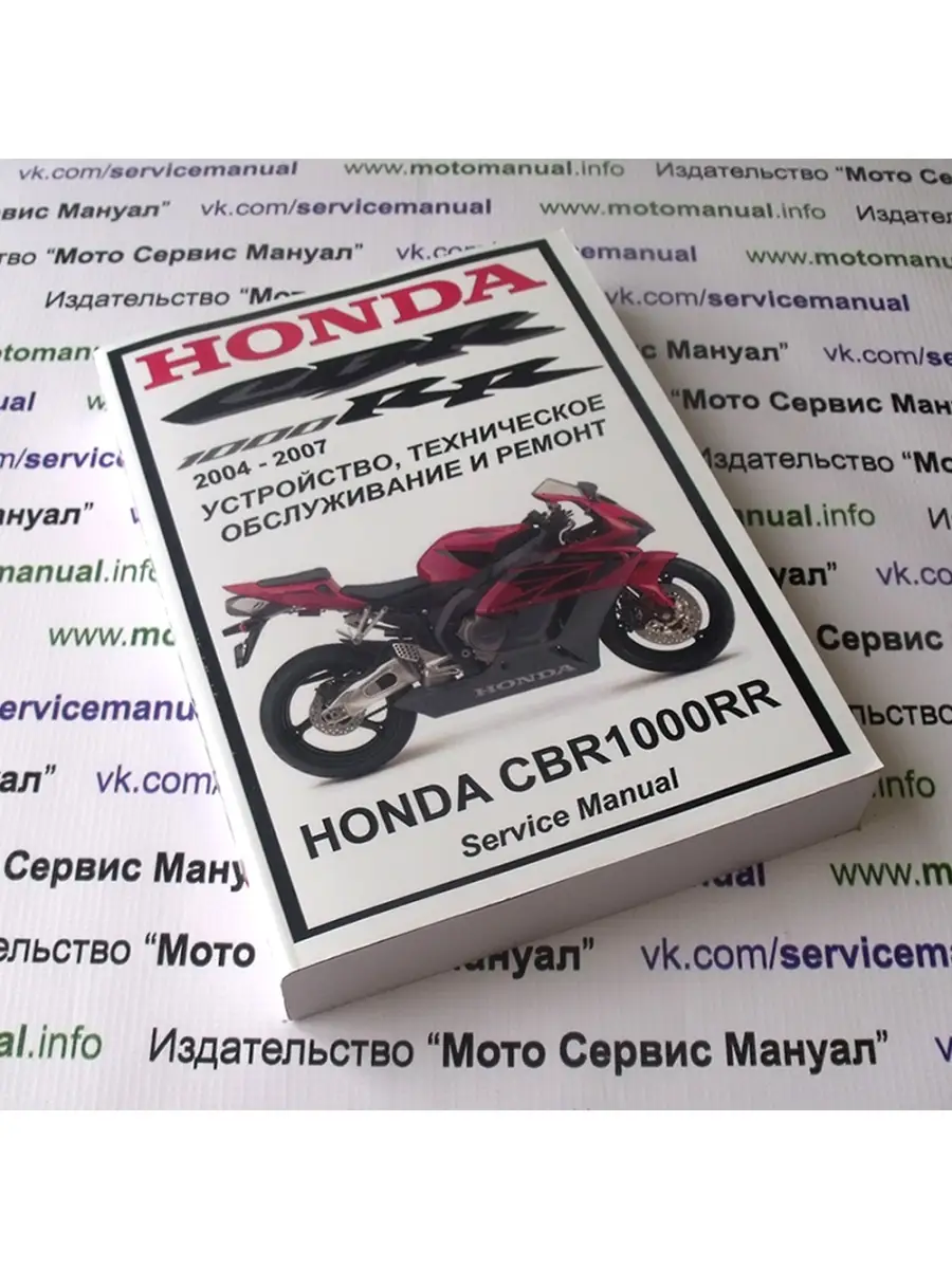 Honda CBR1000RR (2004-2007) сервис мануал Издательство 