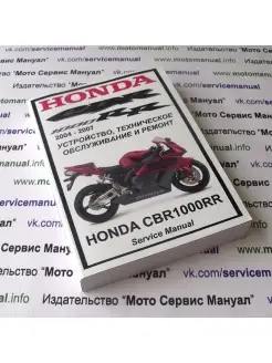 Honda CBR1000RR (2004-2007) сервис мануал издательство 