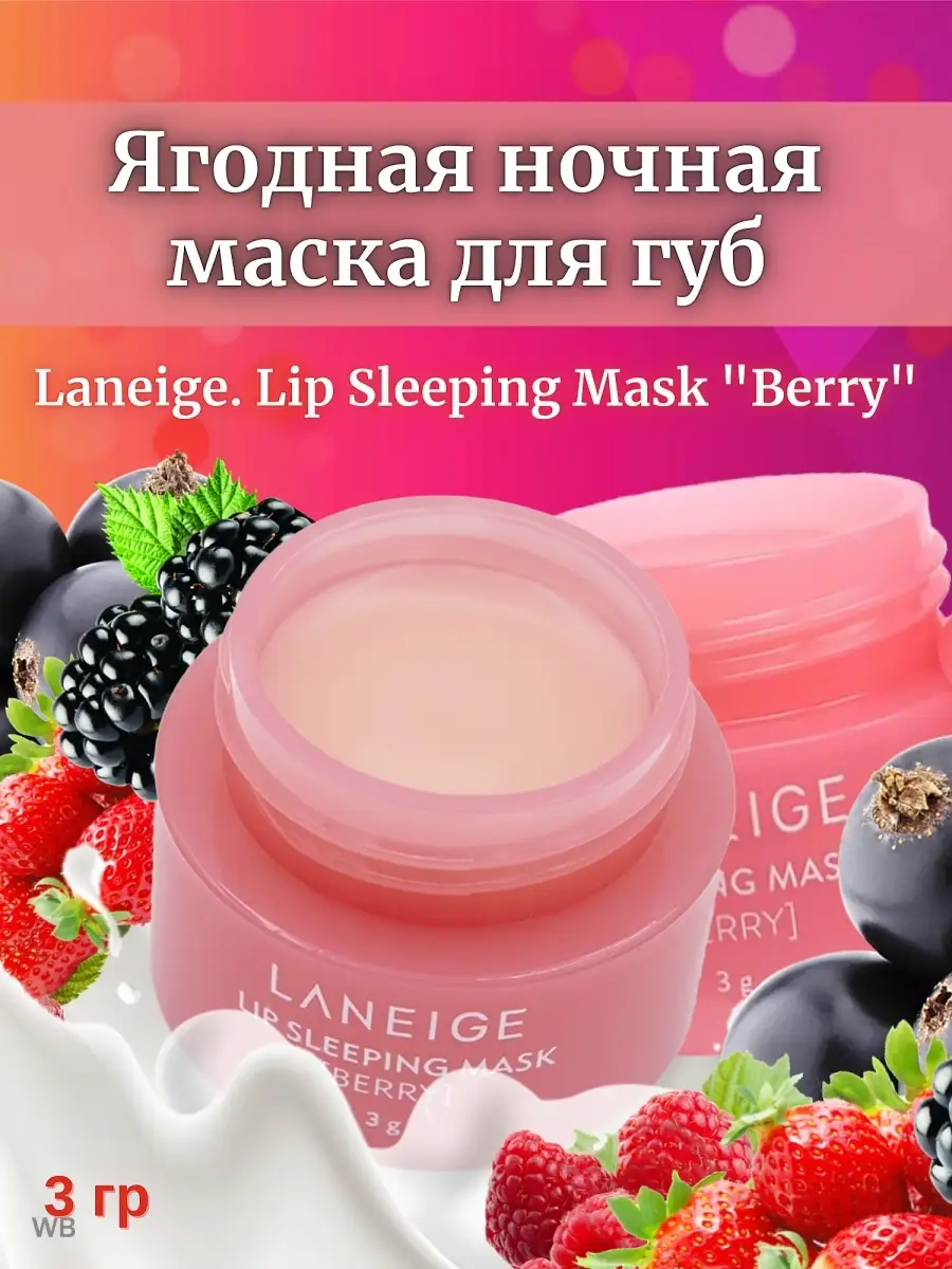 Ланеж | Ягодная ночная маска для губ Lip Sleeping Mask Berry Laneige  27662716 купить в интернет-магазине Wildberries