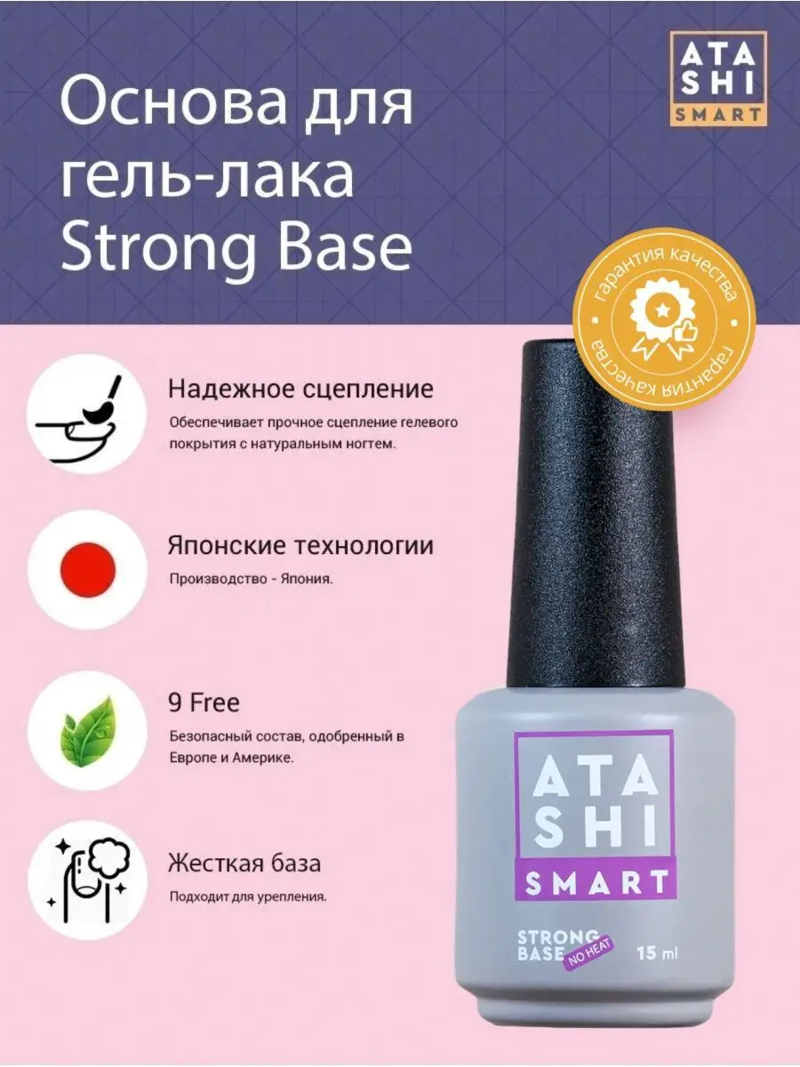 Базовое покрытие для гель-лака, жесткое, Strong rubber, 15мл Atashi  27670357 купить в интернет-магазине Wildberries