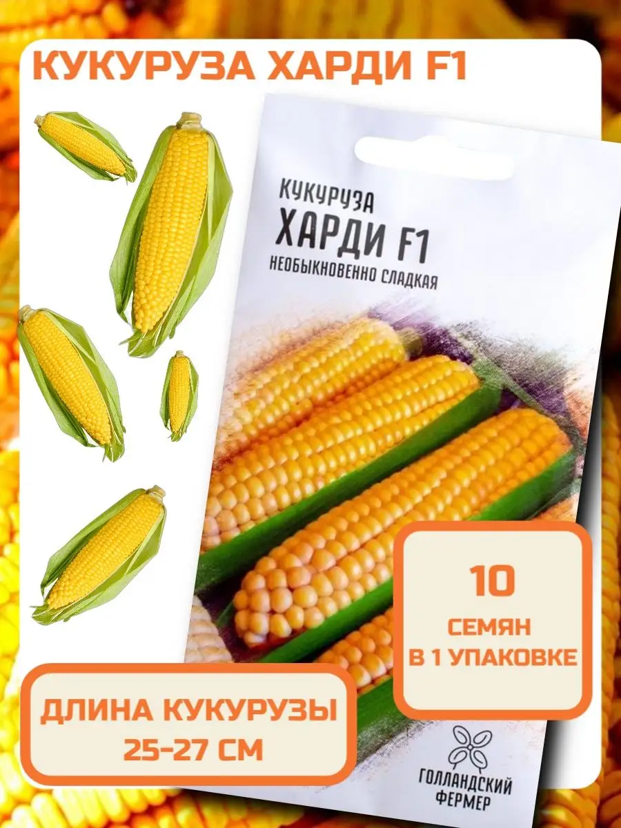 Семена Кукуруза Харди F1 Голландский фермер 27679977 купить за 73 ₽ в  интернет-магазине Wildberries