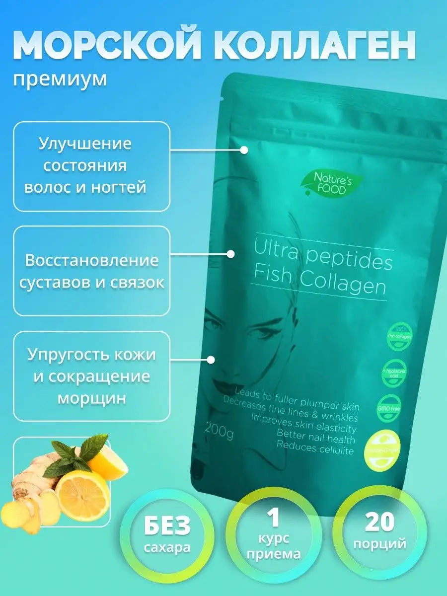 Морской коллаген Marine Fish Collagen. Natures Food 27684386 купить в  интернет-магазине Wildberries