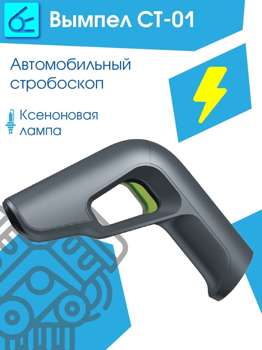 Стробоскопы на авто СТ-01 инжектор карбюратор для бенз двиг. Вымпел  27689168 купить в интернет-магазине Wildberries