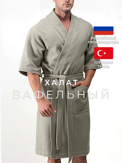 TERRY DREAMS Халат вафельный банный домашний турция, серый