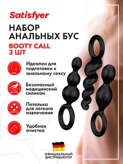 satisfyer / Анальные бусы Booty Call