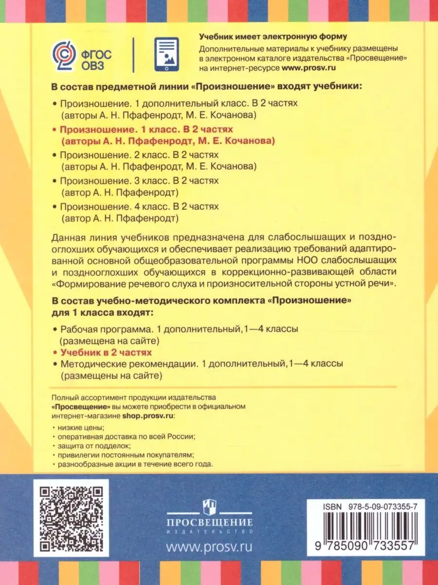 Произношение 1 класс. Учебник.Комплект в 2-х частях.ФГОС ОВЗ Просвещение  27695058 купить в интернет-магазине Wildberries