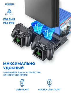 Многофункциональный стенд для PS4, TP4-882C Dobe 27696821 купить за 1 354 ₽ в интернет-магазине Wildberries