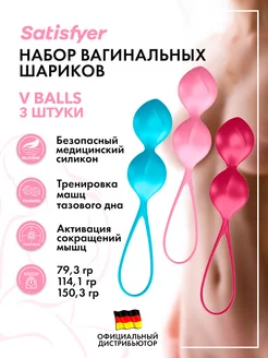 satisfyer / Набор из 3 вагинальных шариков V Balls