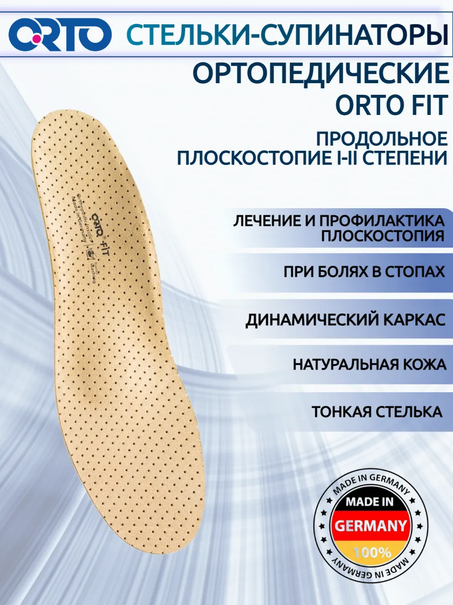 Стельки супинаторы ортопедические, каркасные FIT