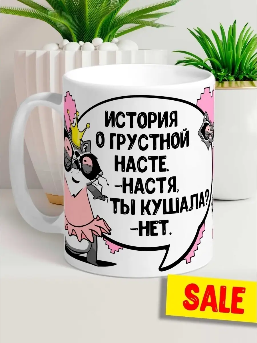 Кружка чашка Ла Принт &laquo;История о грустной Насте&raquo; смешная с приколом с принтом для кофе для чая