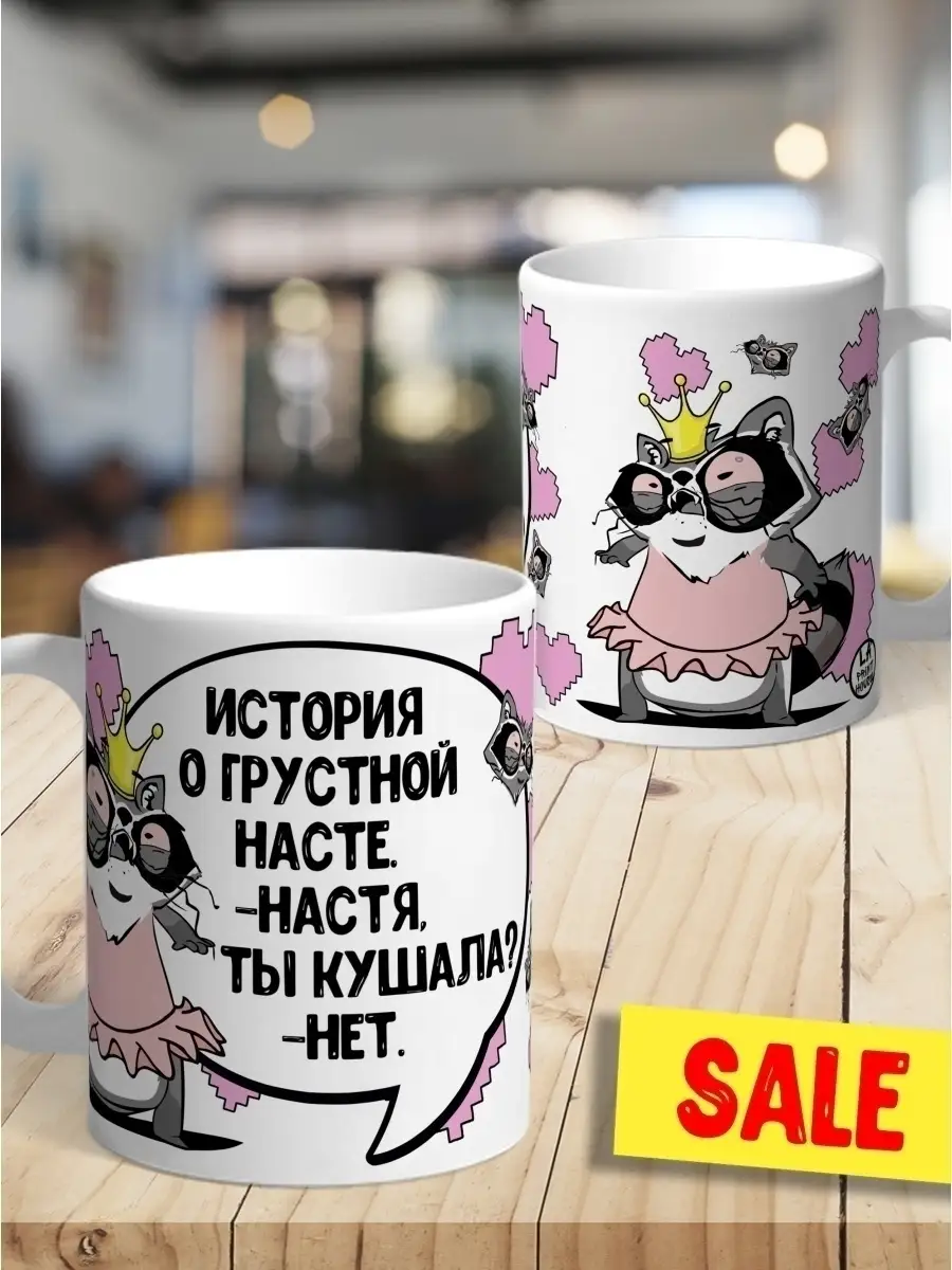 Кружка чашка Ла Принт &laquo;История о грустной Насте&raquo; смешная с приколом с принтом для кофе для чая