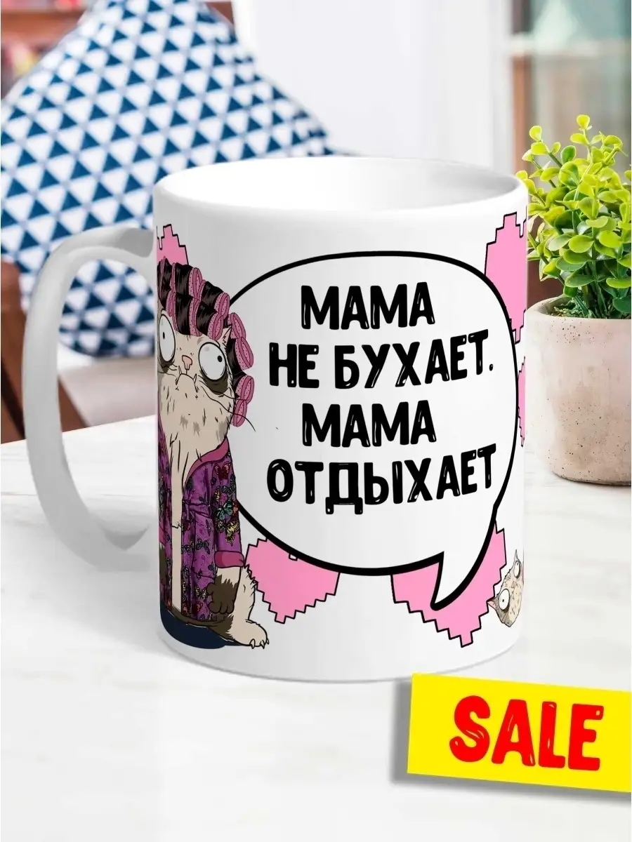 Кружка чашка Ла Принт &laquo;Мама отдыхает&raquo; смешная с приколом с принтом для кофе для чая