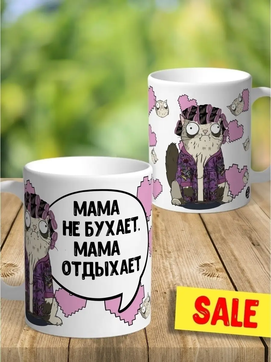 Кружка чашка Ла Принт &laquo;Мама отдыхает&raquo; смешная с приколом с принтом для кофе для чая