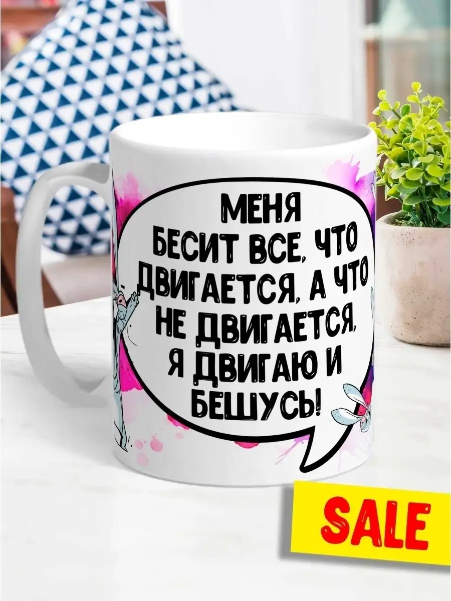 Кружка чашка Ла Принт &laquo; Меня бесит все&raquo; смешная с приколом с принтом для кофе для чая