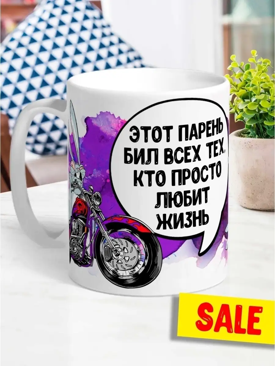 Кружка чашка Ла Принт &laquo;Этот парень бил всех&raquo; смешная с приколом с принтом для кофе для чая