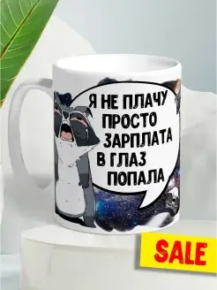 Кружка чашка Ла Принт «Зарплата в глаз попала» смешная с приколом с принтом для кофе для чая