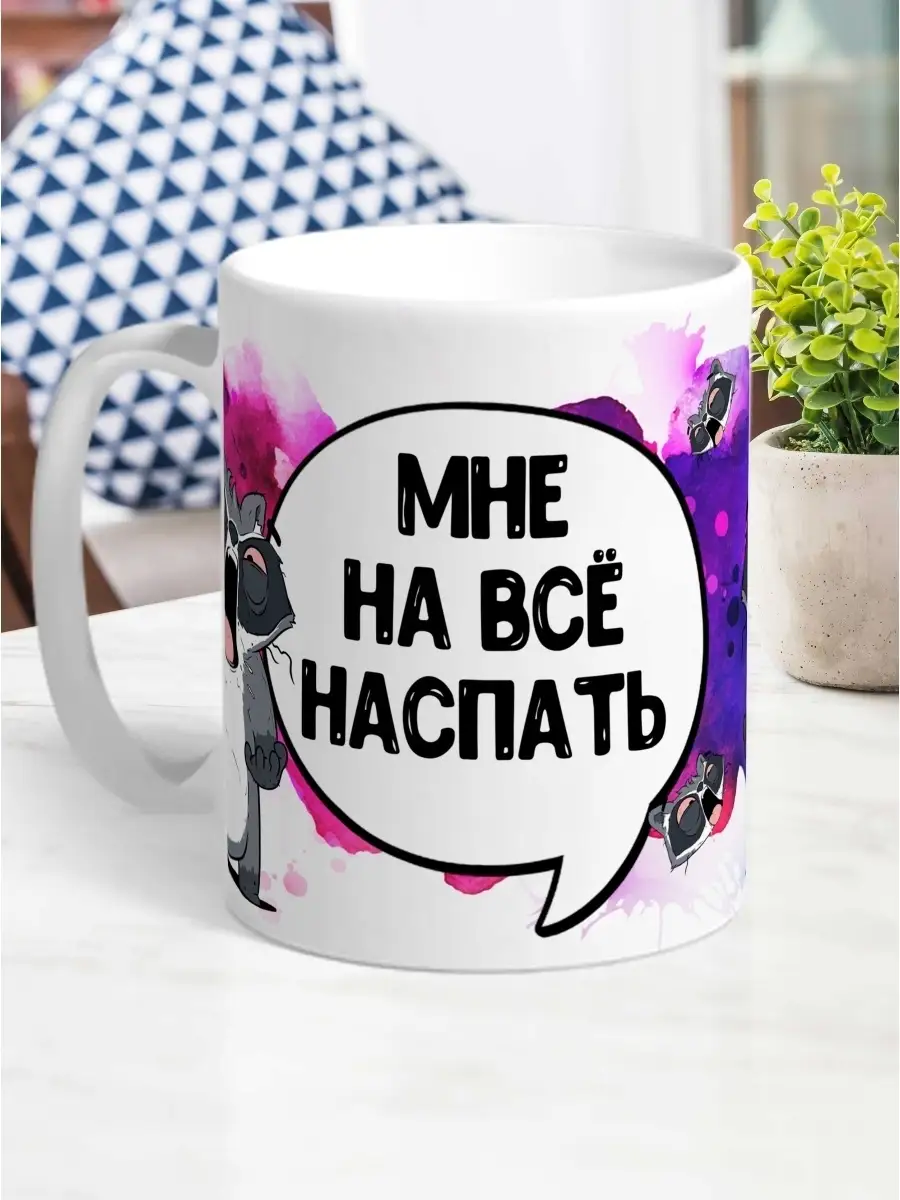 Кружка чашка Ла Принт &laquo;Мне на все наспать&raquo; смешная с приколом с принтом для кофе для чая