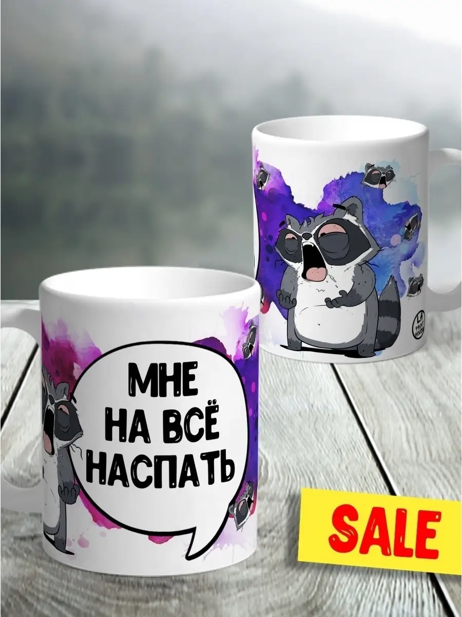 Кружка чашка Ла Принт &laquo;Мне на все наспать&raquo; смешная с приколом с принтом для кофе для чая